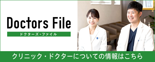 Doctors File　クリニック·ドクターについての情報はこちら