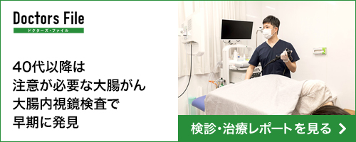 40代以降は注意が必要な大腸がん　大腸内視鏡検査で早期に発見　検診・治療レポートを見る