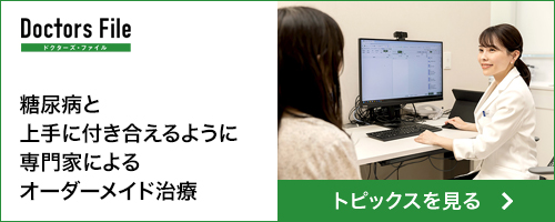 糖尿病と上手に付き合えるように　専門家によるオーダーメイド治療　トピックスを見る