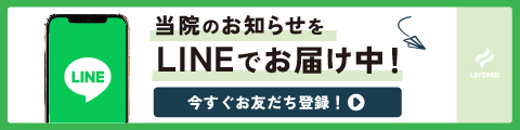 当院のお知らせをLINEでお届け中！今すぐお友だち登録！