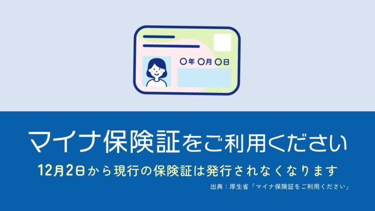 マイナ保険証の利用について