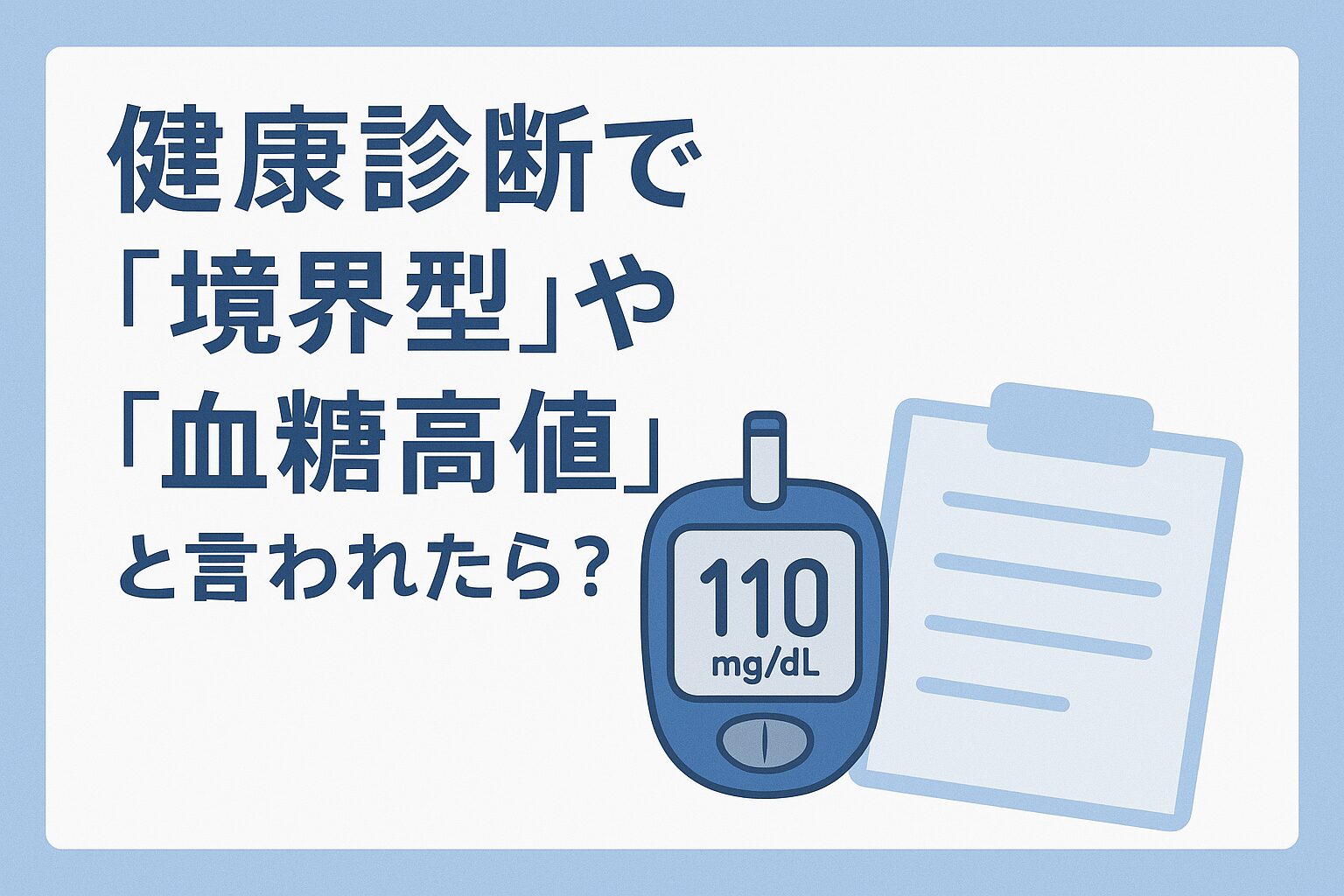 健康診断で「血糖高値」や「境界型」と言われたら？