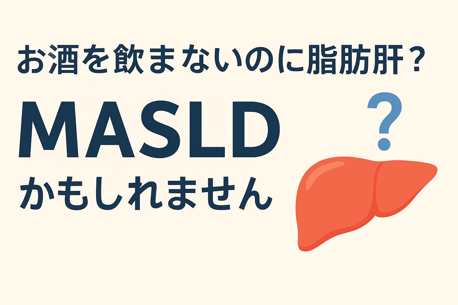 お酒を飲まないのに脂肪肝？それは“MASLD”かもしれません