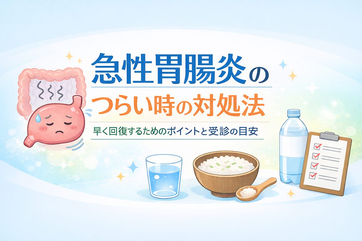 最近流行している「急性胃腸炎」―つらい時の過ごし方と受診の目安